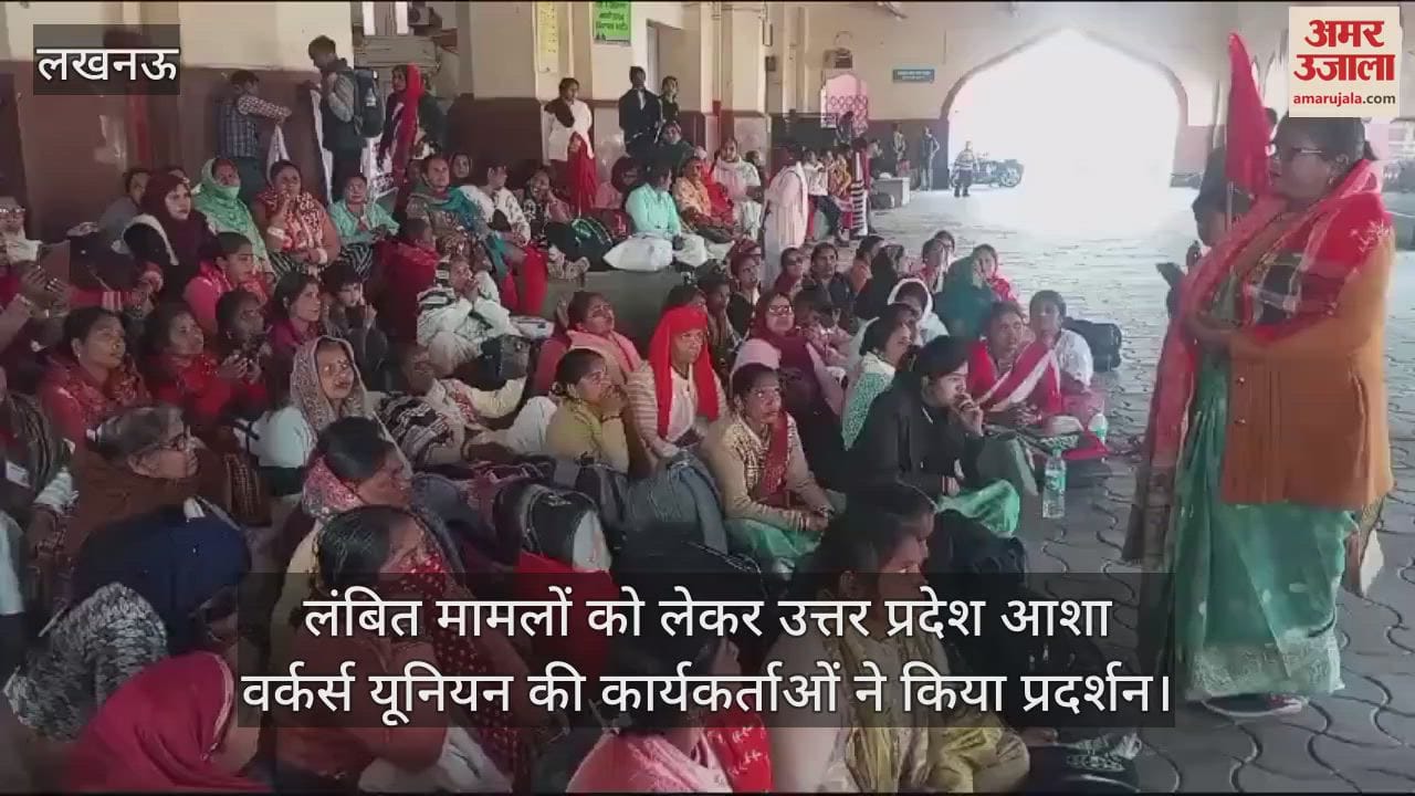 VIDEO : लंबित मामलों को लेकर उत्तर प्रदेश आशा वर्कर्स यूनियन की कार्यकर्ताओं ने किया प्रदर्शन