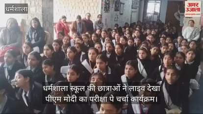 VIDEO : Dharamshala school students watched PM Modi's programme on discussion on exams live