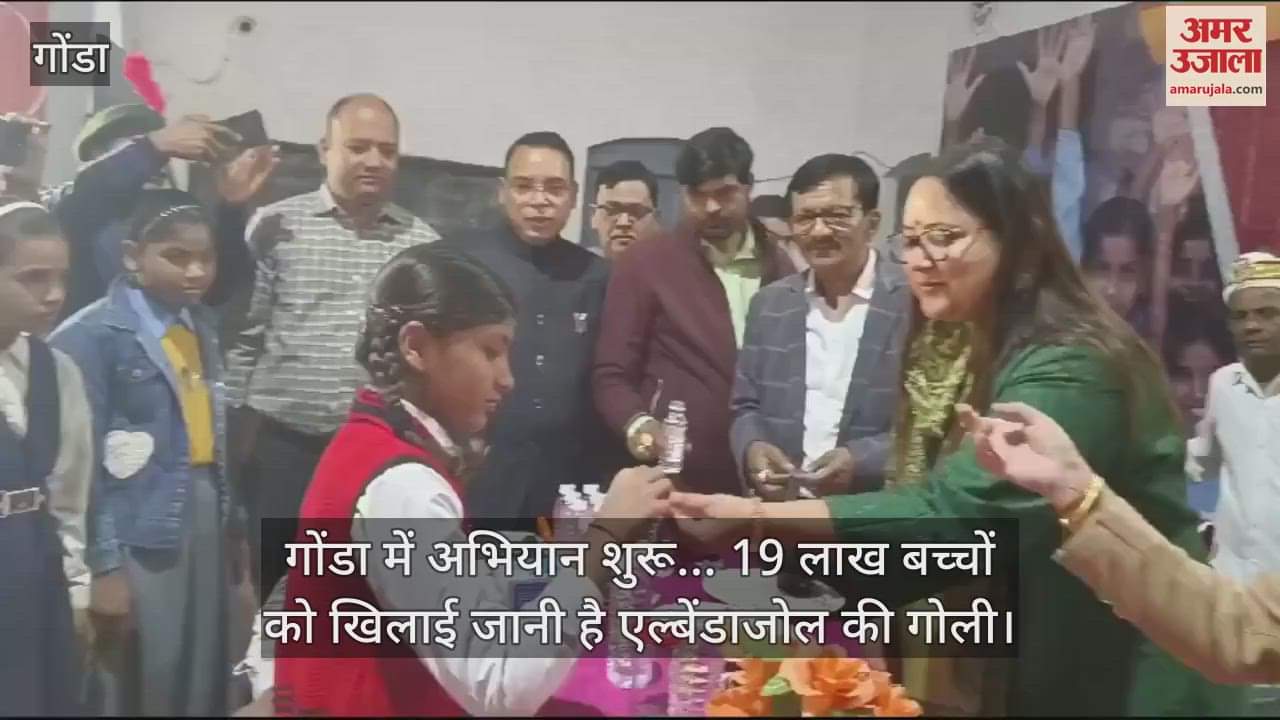VIDEO : गोंडा में अभियान शुरू... 19 लाख बच्चों को खिलाई जानी है एल्बेंडाजोल की गोली