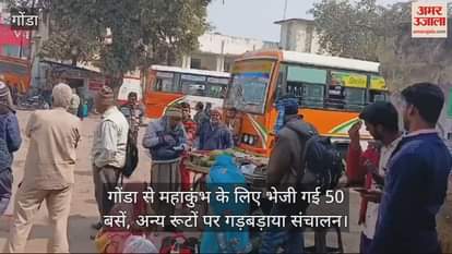 VIDEO : गोंडा से महाकुंभ के लिए भेजी गई 50 बसें, अन्य रूटों पर गड़बड़ाया संचालन