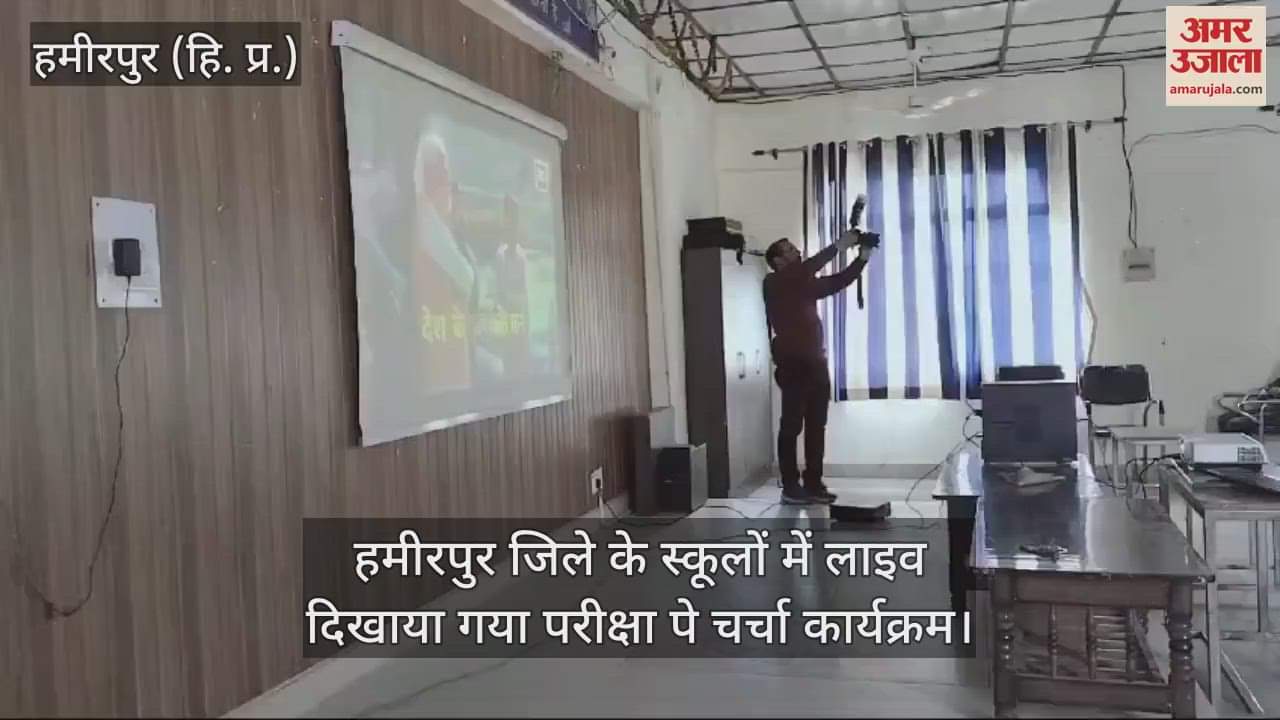 VIDEO : Discussion on examination program was shown live in the schools of Hamirpur district