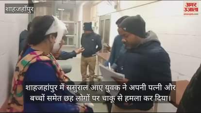 VIDEO : man attacked his wife and children with knife in Shahjahanpur