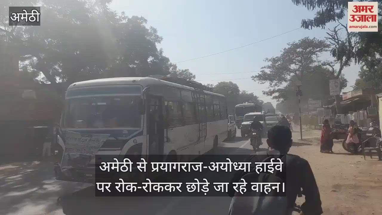VIDEO : अमेठी से प्रयागराज-अयोध्या हाईवे पर रोक-रोककर छोड़े जा रहे वाहन