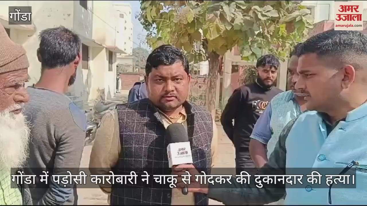 VIDEO : गोंडा में पड़ोसी कारोबारी ने चाकू से गोदकर की दुकानदार की हत्या