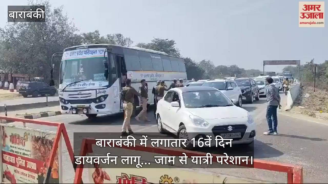 VIDEO : बाराबंकी में लगातार 16वें दिन डायवर्जन लागू... जाम से यात्री परेशान