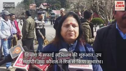 VIDEO : Cleanliness drive started in Shimla, Deputy Mayor Uma Kaushal inaugurated it from the Ridge