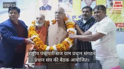 VIDEO : राष्ट्रीय पंचायती राज ग्राम प्रधान संगठन प्रधान संघ की बैठक आयोजित