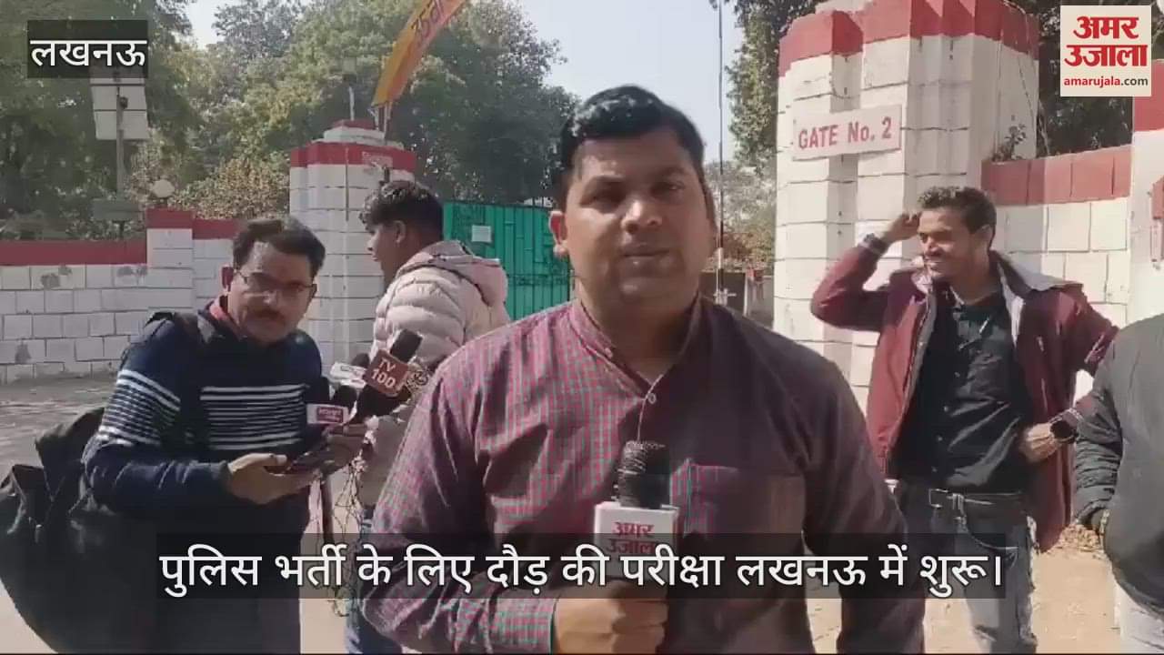 VIDEO : पुलिस भर्ती के लिए दौड़ की परीक्षा लखनऊ में शुरू