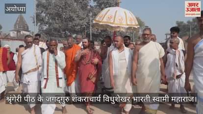 VIDEO : Ayodhya: श्रृंगेरी पीठ के शंकराचार्य ने किए रामलला के दर्शन, कुबेर टीला भी गए
