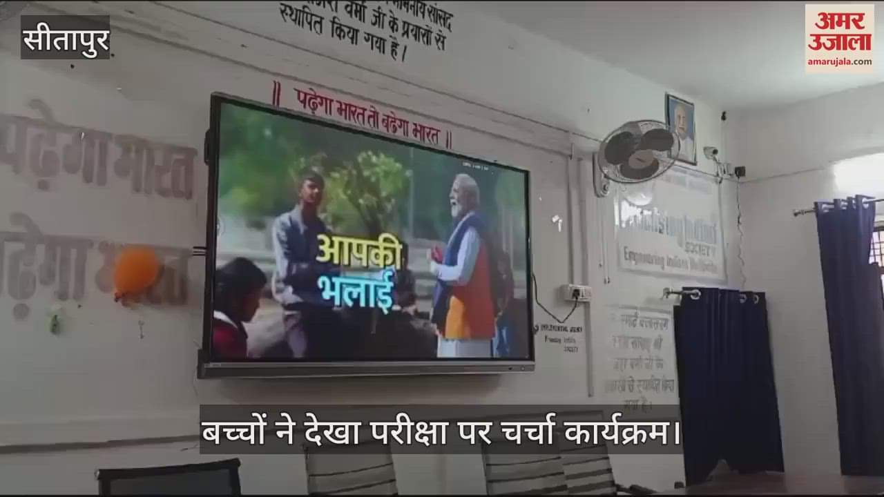 VIDEO : Sitapur: परीक्षा पर चर्चा में बोले परीक्षार्थी, प्रधानमंत्री मोदी के टिप्स बहुत काम आएंगे