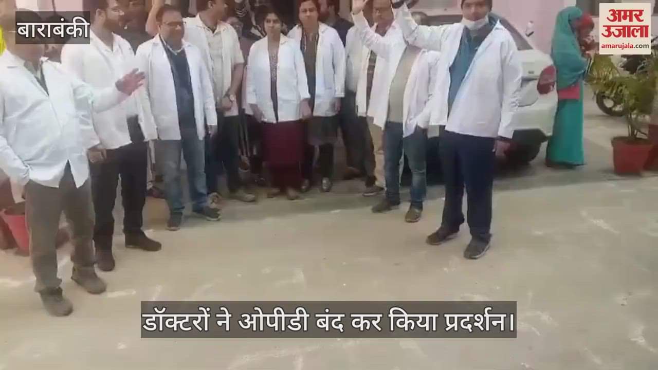 VIDEO : Barabanki: पुलिस प्रशासन से नाराज डॉक्टरों ने बंद की ओपीडी, इलाज के लिए भटकते रहे मरीज