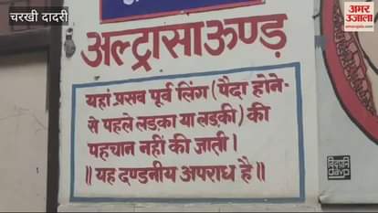VIDEO : The future of starting ultrasound service in Dadri will be decided today
