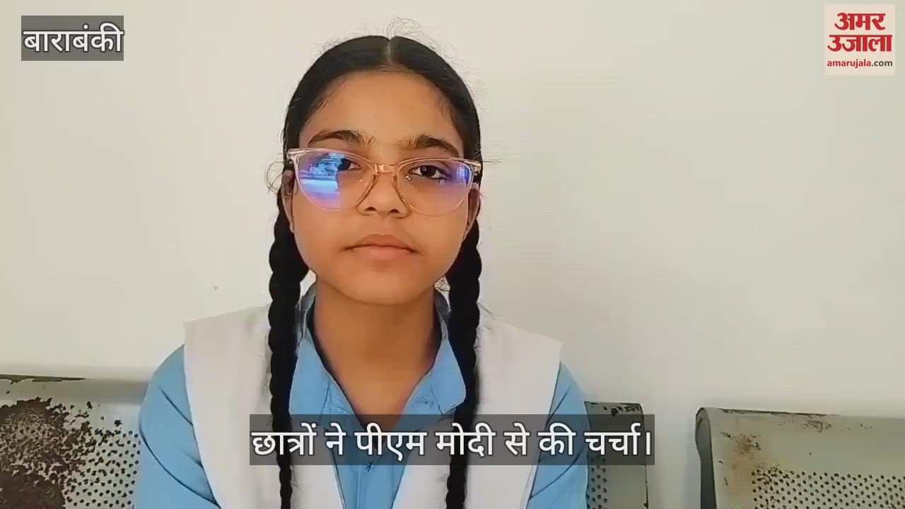 VIDEO : 'परीक्षा पर चर्चा' बाराबंकी के छात्रों ने प्रधानमंत्री मोदी से पूछे सवाल, जाना कैसे फिट रहते हैं पीएम