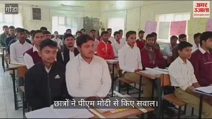 VIDEO : परीक्षा पर चर्चा: प्रधानमंत्री ने छात्रों को दिया परीक्षा का गुरुमंत्र, गोंडा के छात्रों ने पूछे सवाल