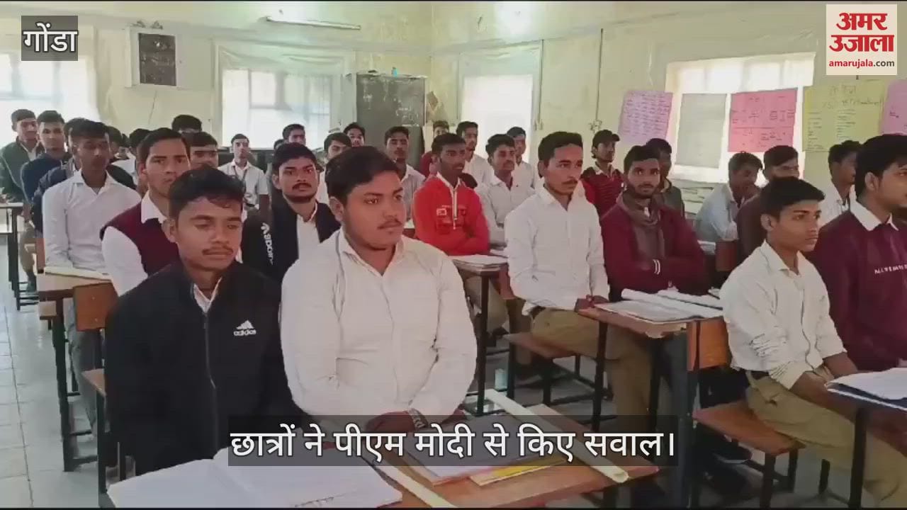 VIDEO : परीक्षा पर चर्चा: प्रधानमंत्री ने छात्रों को दिया परीक्षा का गुरुमंत्र, गोंडा के छात्रों ने पूछे सवाल