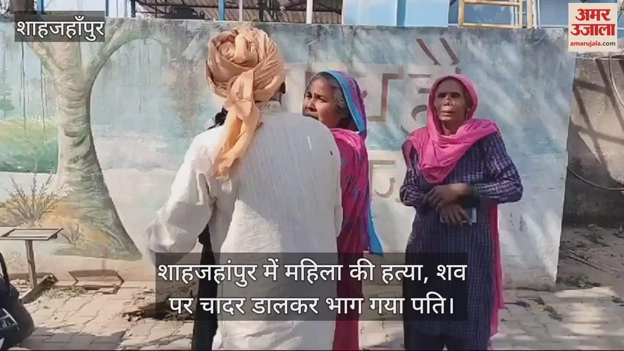 VIDEO : Woman murdered in Shahjahanpur husband ran away after covering the body with a sheet