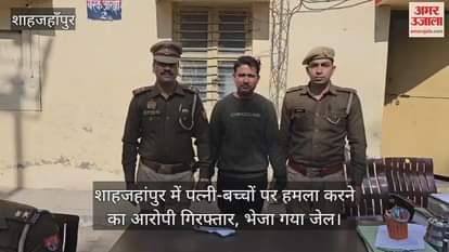 VIDEO : Accused arrested for attacking wife and children in Shahjahanpur