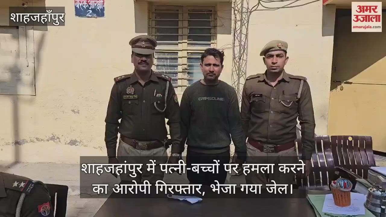 VIDEO : Accused arrested for attacking wife and children in Shahjahanpur