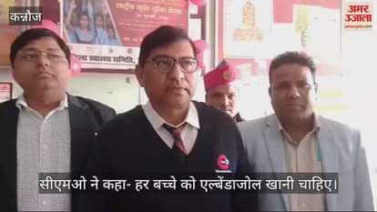 VIDEO : Albendazole was fed to students in Kannauj, information given