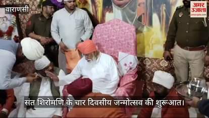 VIDEO : Four day birth anniversary celebrations started at Sant Ravidas Temple Rajghat in Varanasi