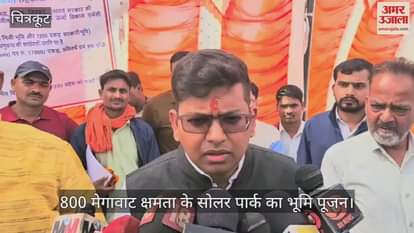 VIDEO : Solar park to be built on 3600 acres of land in Chitrakoot, people will get employment