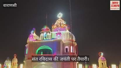 VIDEO : Sant Ravidas jayanti birthplace all decorated and ready
