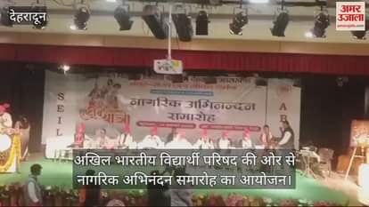 VIDEO : Akhil Bharatiya Vidyarthi Parishad organized a civic felicitation ceremony in Dehradun