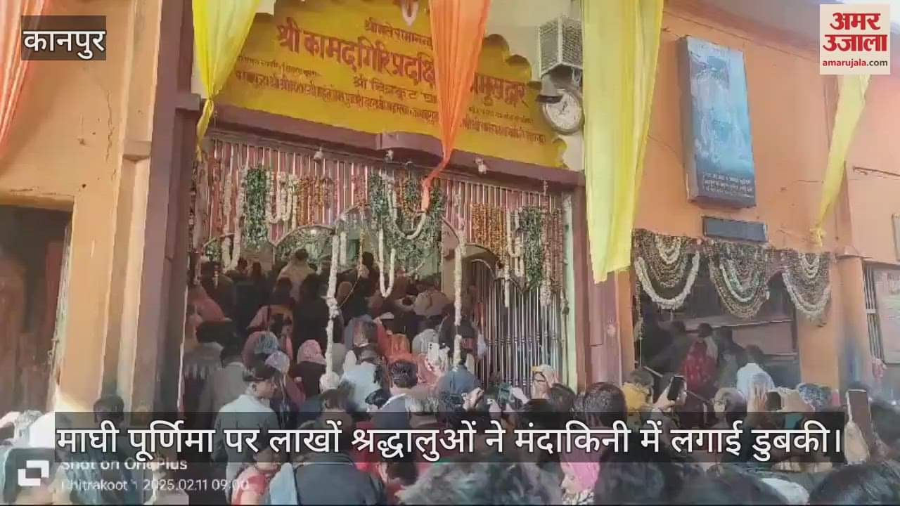 VIDEO : माघी पूर्णिमा…धर्मनगरी चित्रकूट में उमड़ा श्रद्धालुओं का सैलाब, मंदाकिनी में लगाई पुण्य की डुबकी