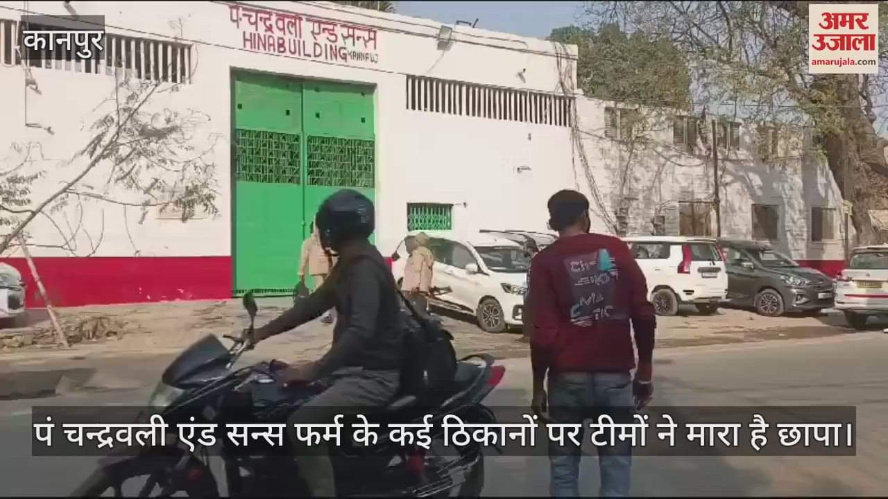 VIDEO : कन्नौज में इत्र कारोबारी के ठिकानों पर इनकम टैक्स का छापा, फैक्टरी व कोल्ड स्टोरेज समेत कई स्थानों पर कार्रवाई