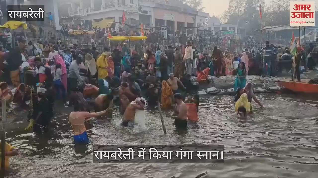 VIDEO : Raebareli: माघ पूर्णिमा पर श्रद्धालुओं ने किया गंगा स्नान, परिवार के सुख समृद्धि की कामना की