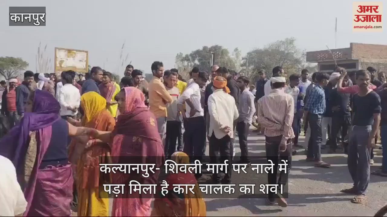 VIDEO : कानपुर देहात में नाले में पड़ा मिला कार चालक का शव, परिजनों ने लगाया हत्या का आरोप, जांच में जुटी पुलिस
