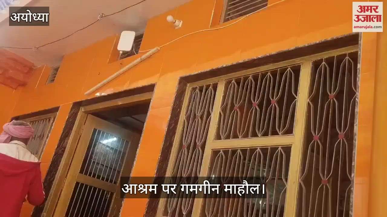 VIDEO : Ayodhya: राम मंदिर के मुख्य पुजारी दिवंगत आचार्य सत्येंद्र दास के आश्रम पर गमगीन माहौल