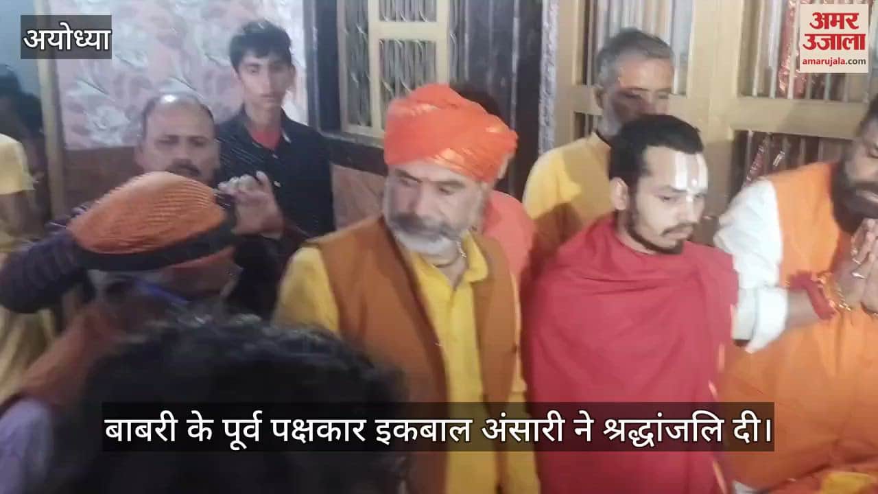 VIDEO : Ayodhya: राम मंदिर के मुख्य पुजारी दिवंगत आचार्य सत्येंद्र दास को बाबरी के पूर्व पक्षकार इकबाल अंसारी ने दी श्रद्धांजलि