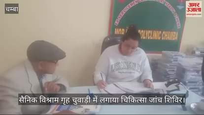 VIDEO : Medical checkup camp organized at Sainik Rest House Chuwadi