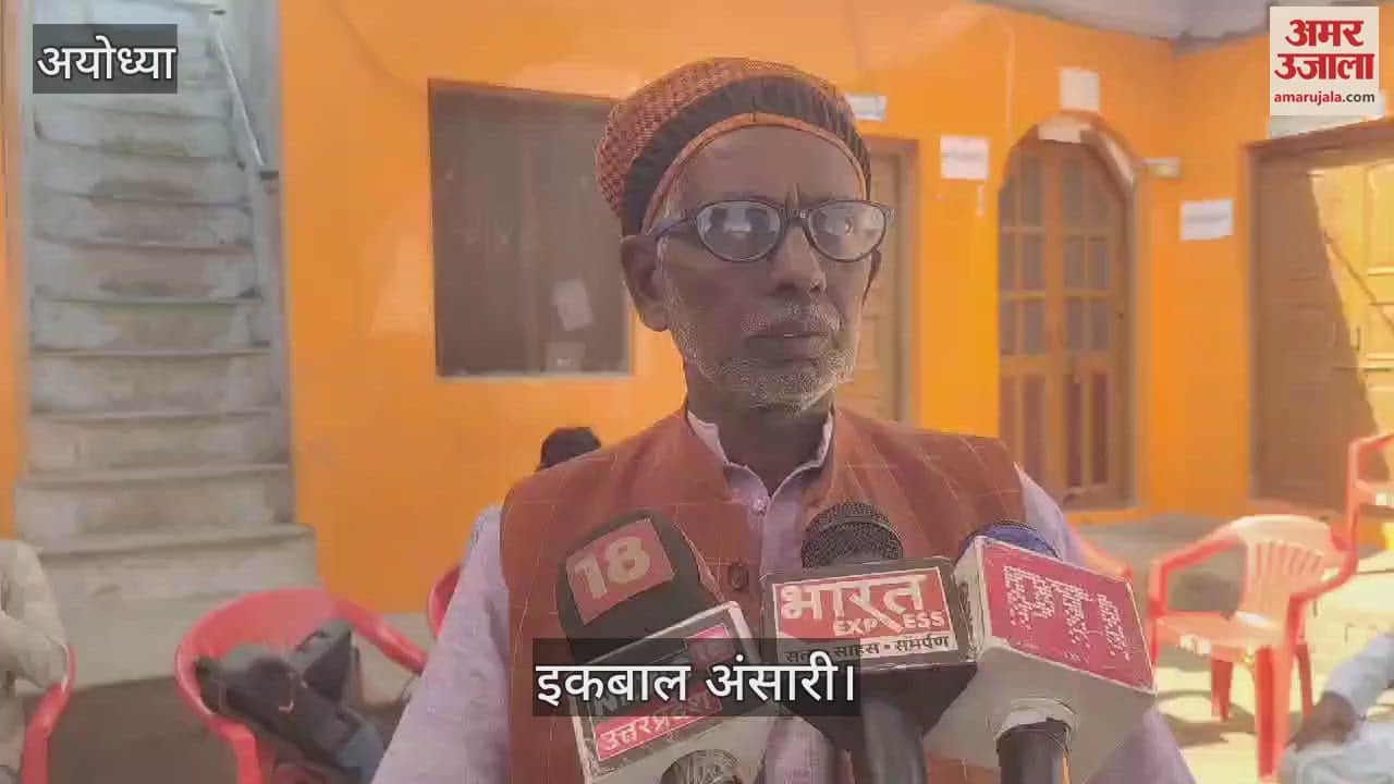 VIDEO : Ayodhya: आचार्य सत्येंद्र दास का अंतिम दर्शन कर इकबाल अंसारी ने दिया बयान, बोले - मेरे पिता की तरह थे वो
