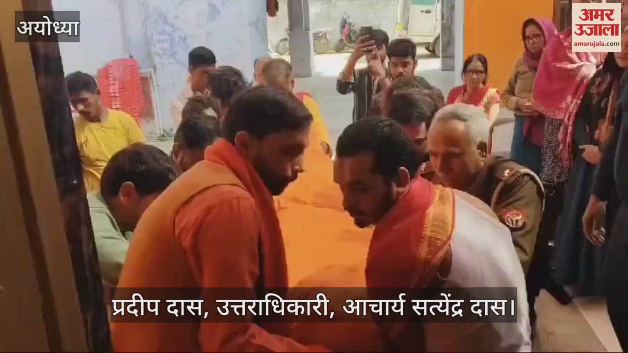 VIDEO : Ayodhya: आचार्य सत्येंद्र दास के उत्तराधिकारी बोले- कल 11 बजे निकलेगी अंतिम यात्रा