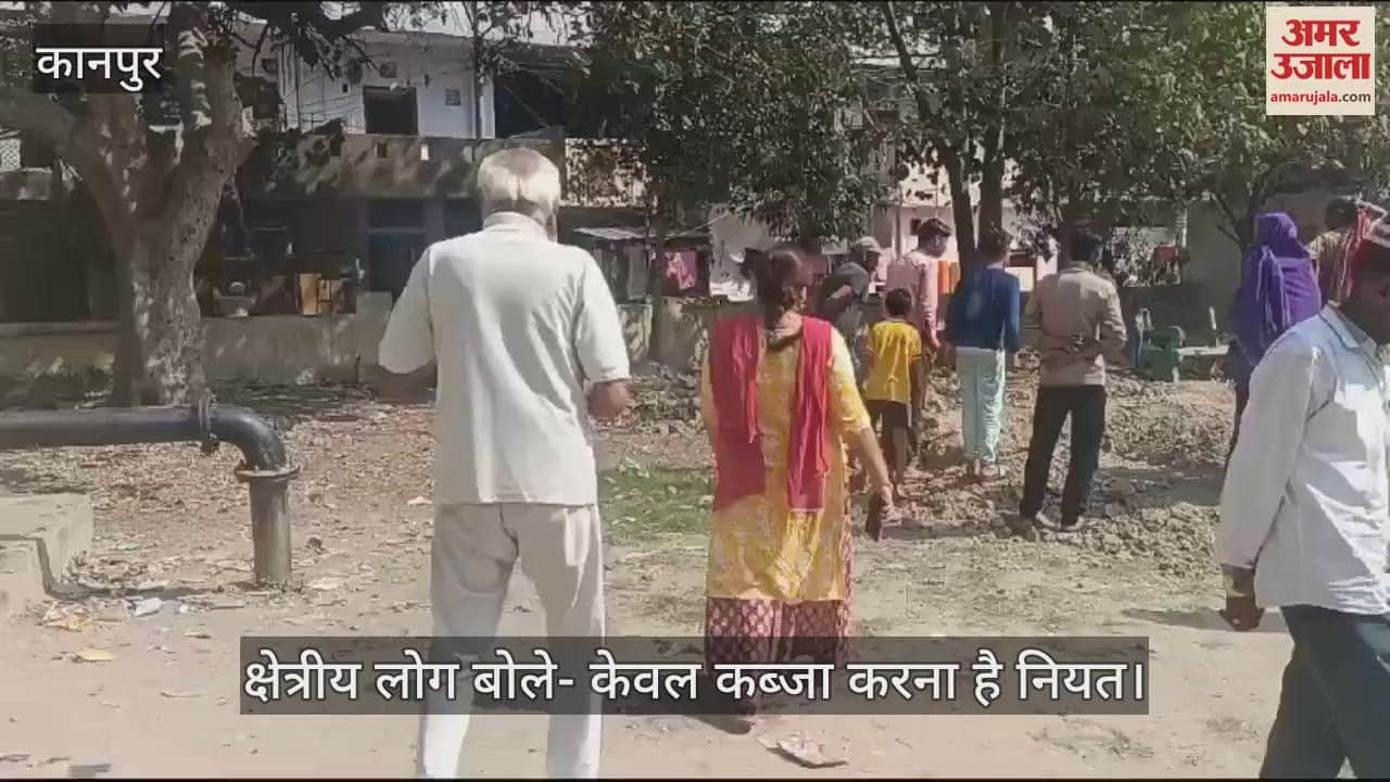 VIDEO : कानपुर के गणेश पार्क में बने स्कूल के विस्तार का विरोध, क्षेत्रीय लोगों ने रुकवाया काम, बोले- कब्जा करना है नियत