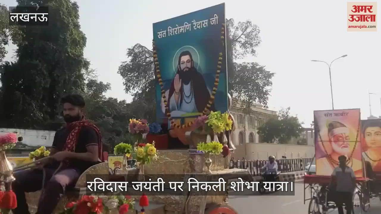 VIDEO : रविदास जयंती: लखनऊ में अमीनाबाद से रविदास मंदिर ट्रस्ट तक निकली शोभा यात्रा