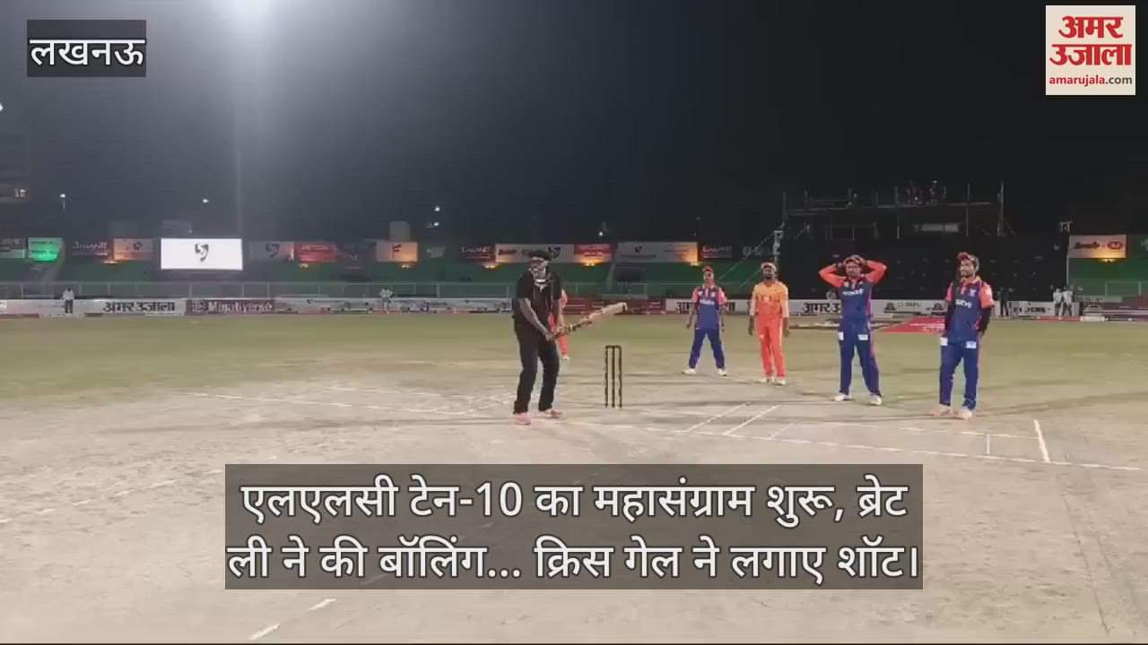 VIDEO : एलएलसी टेन-10 का महासंग्राम शुरू, ब्रेट ली ने की बॉलिंग... क्रिस गेल ने लगाए शॉट