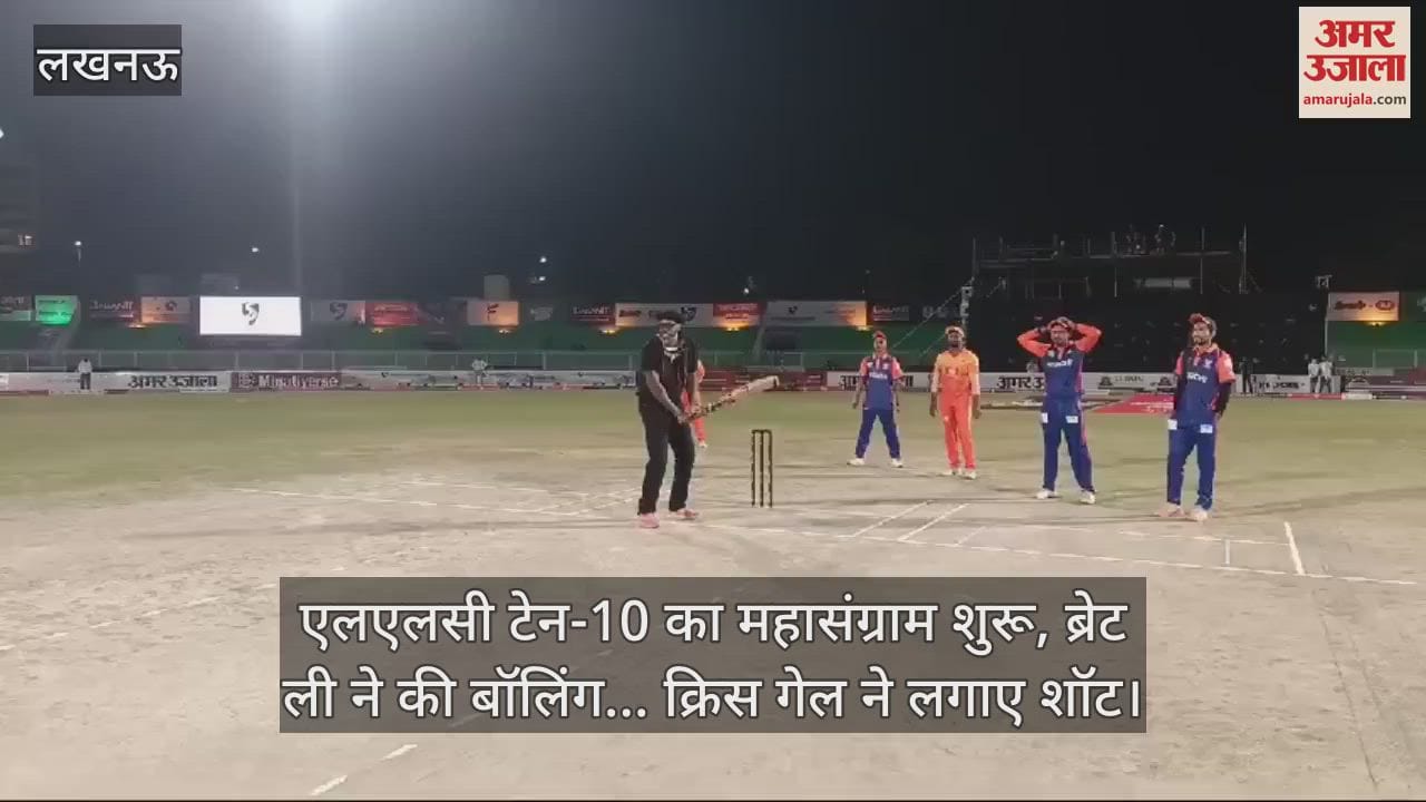 VIDEO : एलएलसी टेन-10 का महासंग्राम शुरू, ब्रेट ली ने की बॉलिंग... क्रिस गेल ने लगाए शॉट
