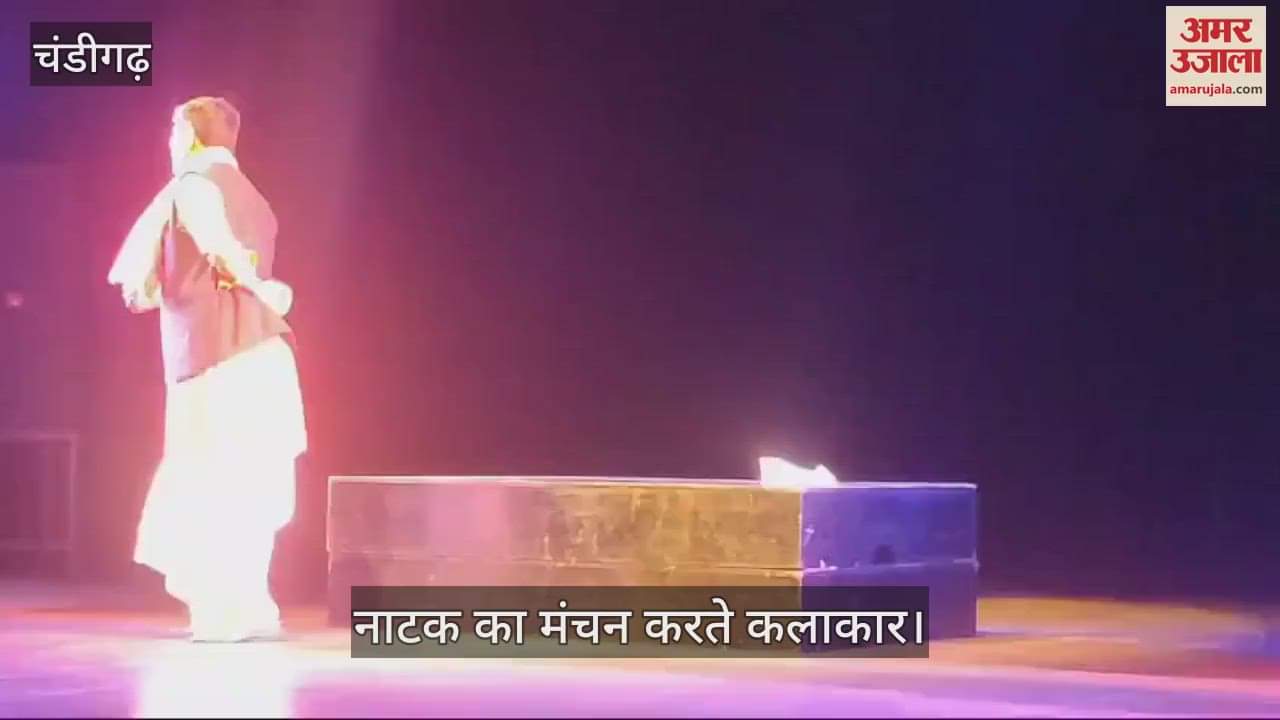 VIDEO : हिमाचल थिएटर फेस्टिवल, टैगोर में नाटक नट सम्राट का मंचन