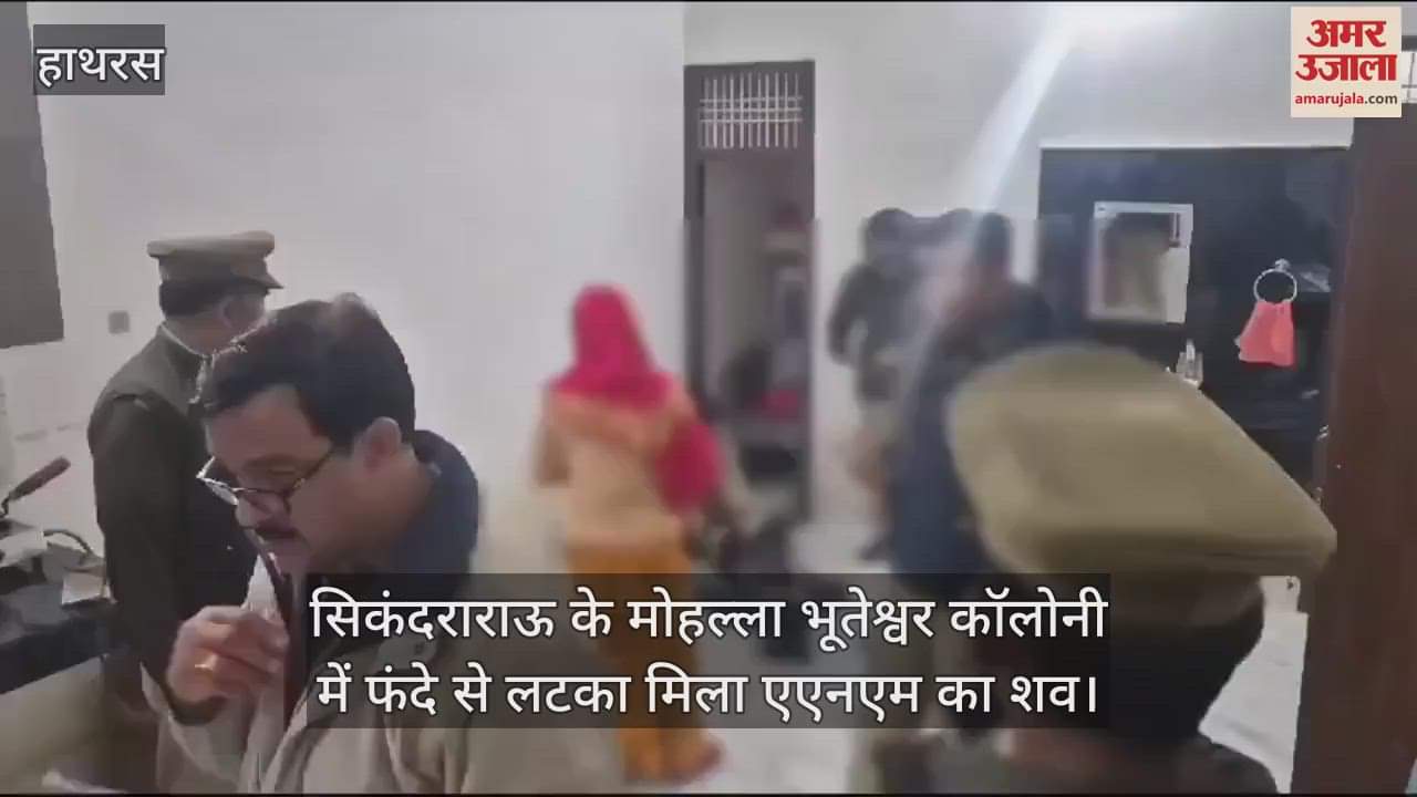 VIDEO : सिकंदराराऊ के मोहल्ला भूतेश्वर कॉलोनी में फंदे से लटका मिला एएनएम का शव