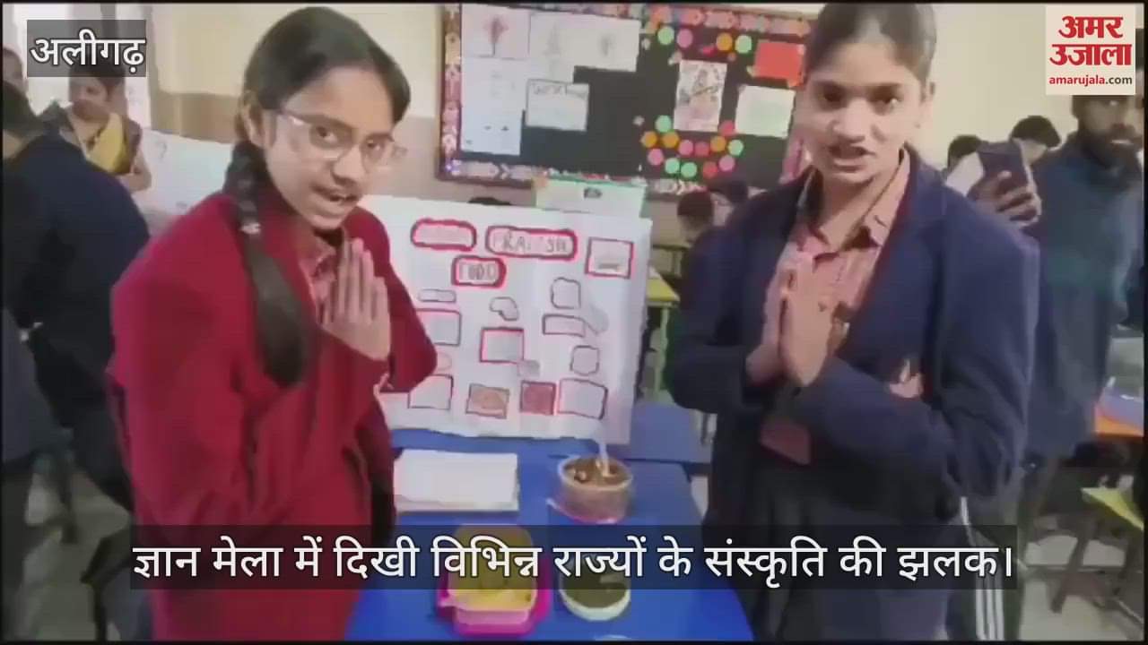 VIDEO : ज्ञान मेला में दिखी विभिन्न राज्यों के संस्कृति की झलक