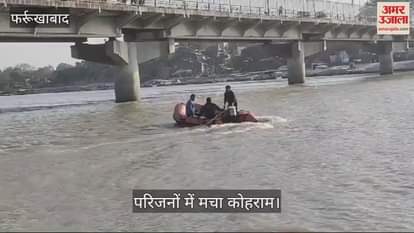 VIDEO : Cousin brothers drowned in Ganga in Farrukhabad, PAC and divers searched for them