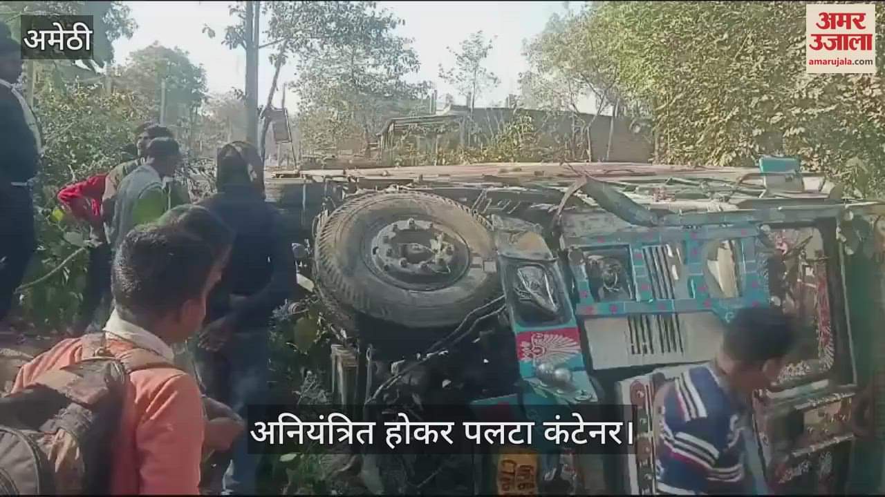 VIDEO : Amethi: बाजार शुकुल में पलटा अनियंत्रित खाली कांच की शीशी लदा कंटेनर