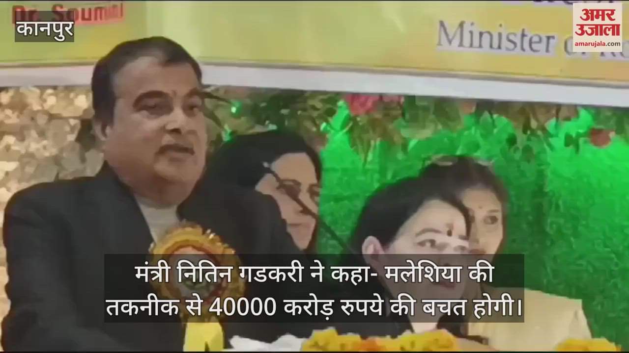 VIDEO : मंत्री नितिन गडकरी बोले- मलेशिया की तकनीक से होगी 40,000 करोड़ की बचत,  पिलर्स की दूरी होगी 120 मीटर