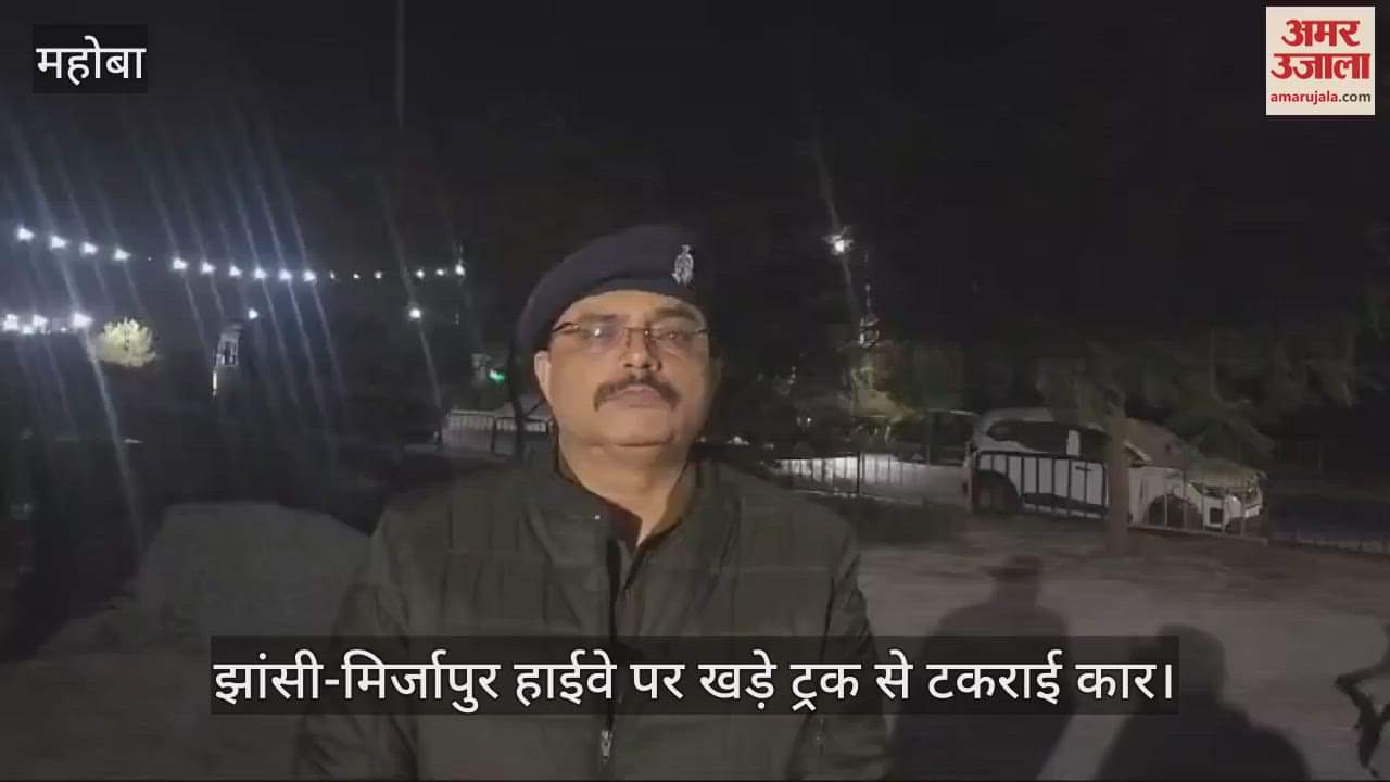 VIDEO : महोबा में हाईवे पर खड़े ट्रक से टकराई कार, एक की मौत और पांच घायल, दो गंभीर हालत में झांसी रेफर