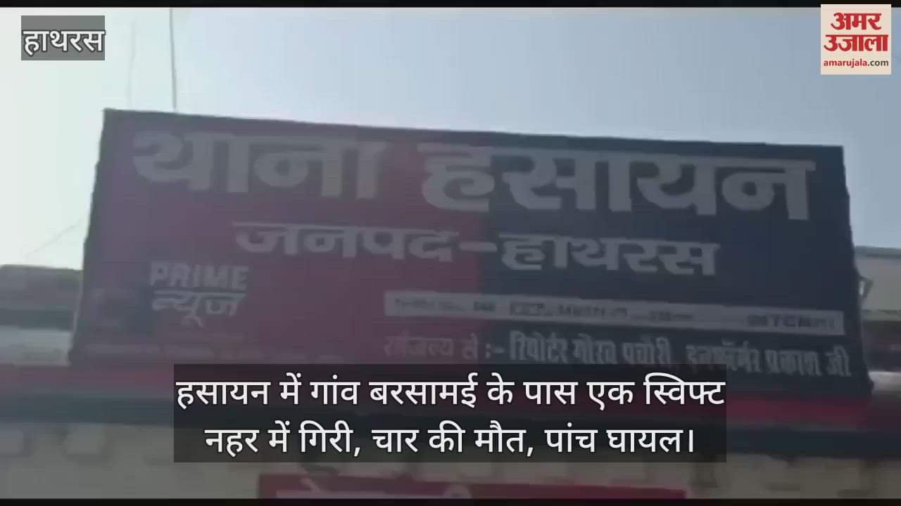 VIDEO : हसायन में गांव बरसामई के पास एक स्विफ्ट नहर में गिरी, चार की मौत, पांच घायल
