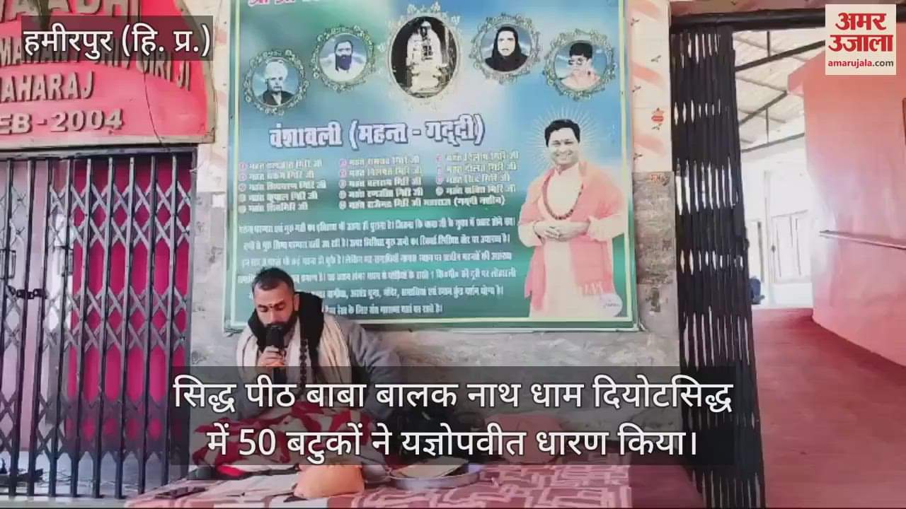 VIDEO : 50 boys were made to wear the sacred thread at Siddha Peeth Baba Balak Nath Dham Deotsidh