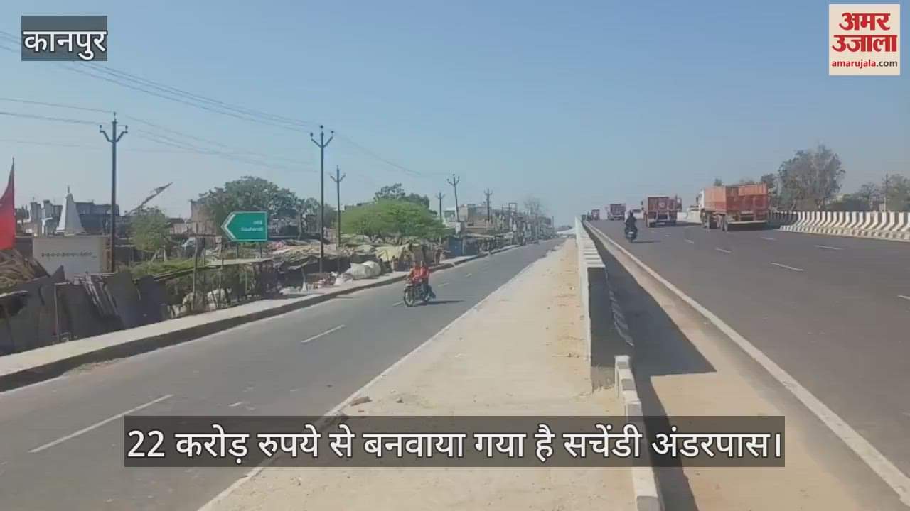 VIDEO : मंत्री नितिन गडकरी ने किया सचेंडी अंडरपास का उद्घाटन, हजारों लोगों को जाम से मिलेगी राहत